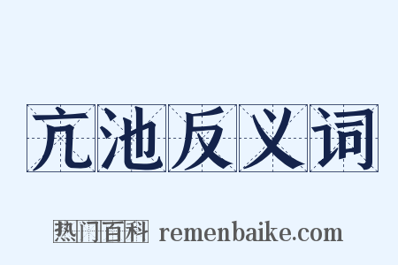 亢池反义词是什么意思的图片